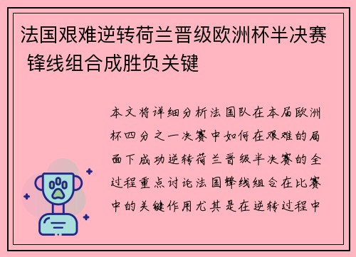 法国艰难逆转荷兰晋级欧洲杯半决赛 锋线组合成胜负关键