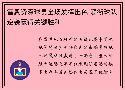 雷恩资深球员全场发挥出色 领衔球队逆袭赢得关键胜利