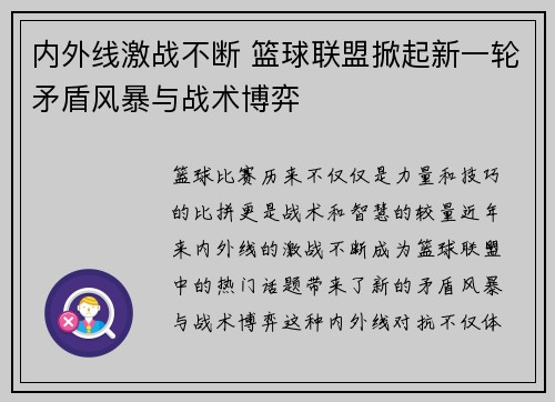 内外线激战不断 篮球联盟掀起新一轮矛盾风暴与战术博弈