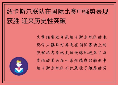 纽卡斯尔联队在国际比赛中强势表现获胜 迎来历史性突破