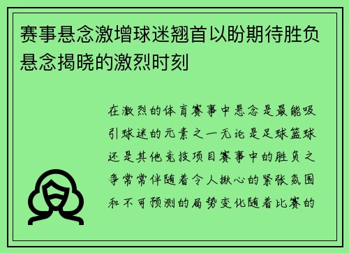 赛事悬念激增球迷翘首以盼期待胜负悬念揭晓的激烈时刻