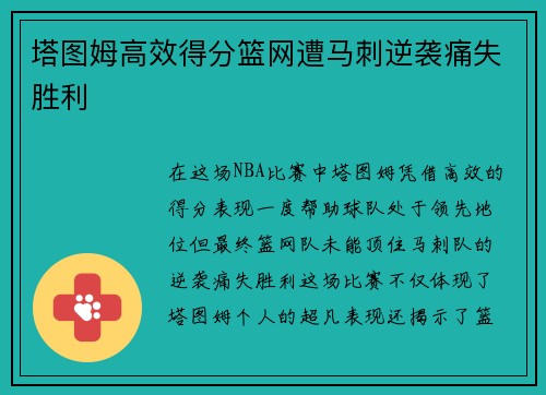 塔图姆高效得分篮网遭马刺逆袭痛失胜利