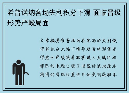 希普诺纳客场失利积分下滑 面临晋级形势严峻局面