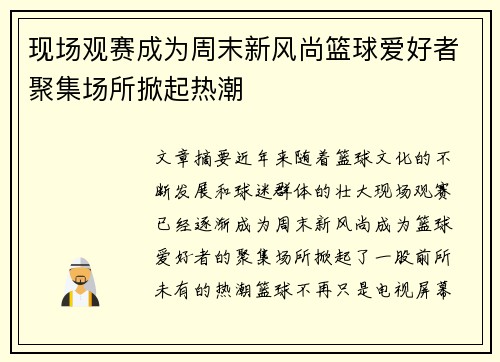 现场观赛成为周末新风尚篮球爱好者聚集场所掀起热潮