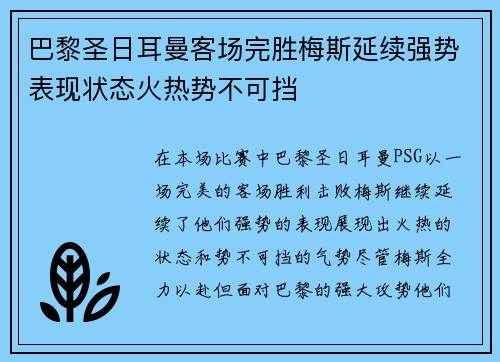 巴黎圣日耳曼客场完胜梅斯延续强势表现状态火热势不可挡