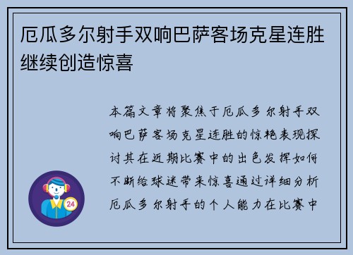 厄瓜多尔射手双响巴萨客场克星连胜继续创造惊喜