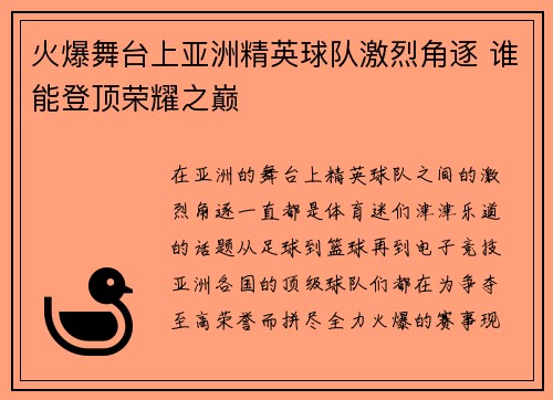 火爆舞台上亚洲精英球队激烈角逐 谁能登顶荣耀之巅