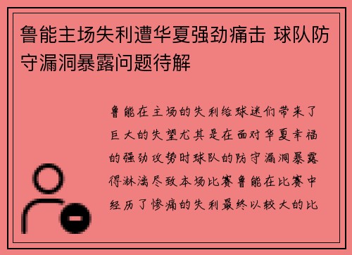 鲁能主场失利遭华夏强劲痛击 球队防守漏洞暴露问题待解