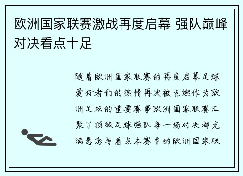 欧洲国家联赛激战再度启幕 强队巅峰对决看点十足
