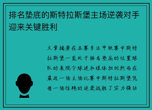 排名垫底的斯特拉斯堡主场逆袭对手迎来关键胜利