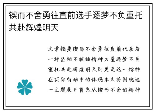 锲而不舍勇往直前选手逐梦不负重托共赴辉煌明天