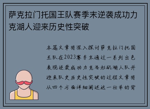 萨克拉门托国王队赛季末逆袭成功力克湖人迎来历史性突破