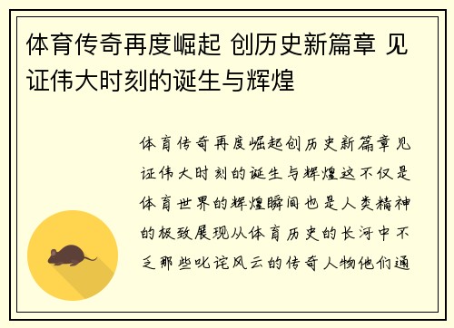 体育传奇再度崛起 创历史新篇章 见证伟大时刻的诞生与辉煌