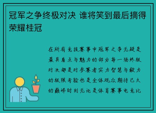 冠军之争终极对决 谁将笑到最后摘得荣耀桂冠