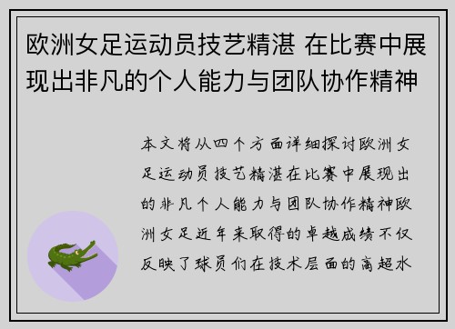 欧洲女足运动员技艺精湛 在比赛中展现出非凡的个人能力与团队协作精神