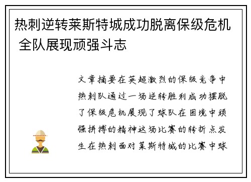 热刺逆转莱斯特城成功脱离保级危机 全队展现顽强斗志