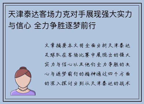天津泰达客场力克对手展现强大实力与信心 全力争胜逐梦前行