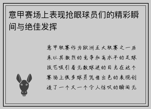 意甲赛场上表现抢眼球员们的精彩瞬间与绝佳发挥