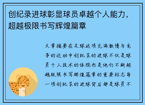 创纪录进球彰显球员卓越个人能力，超越极限书写辉煌篇章