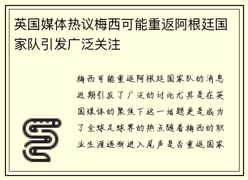 英国媒体热议梅西可能重返阿根廷国家队引发广泛关注