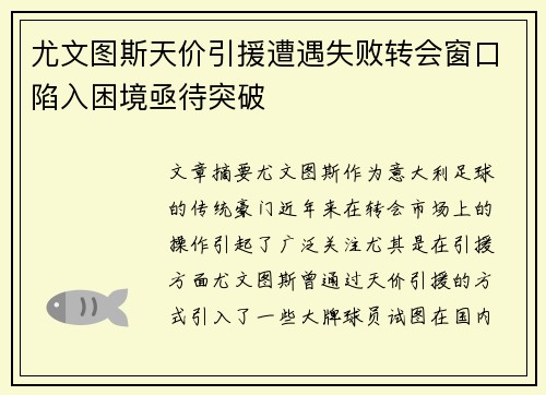 尤文图斯天价引援遭遇失败转会窗口陷入困境亟待突破