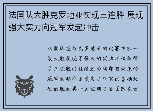 法国队大胜克罗地亚实现三连胜 展现强大实力向冠军发起冲击
