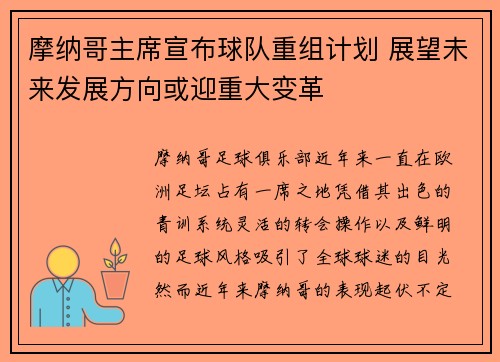 摩纳哥主席宣布球队重组计划 展望未来发展方向或迎重大变革