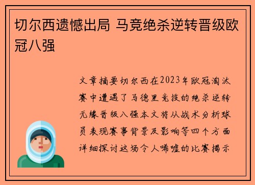 切尔西遗憾出局 马竞绝杀逆转晋级欧冠八强