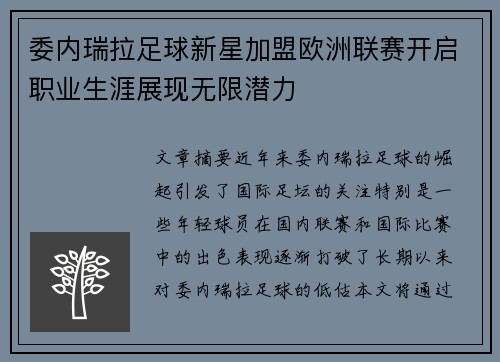 委内瑞拉足球新星加盟欧洲联赛开启职业生涯展现无限潜力