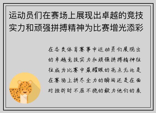 运动员们在赛场上展现出卓越的竞技实力和顽强拼搏精神为比赛增光添彩