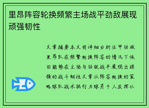 里昂阵容轮换频繁主场战平劲敌展现顽强韧性