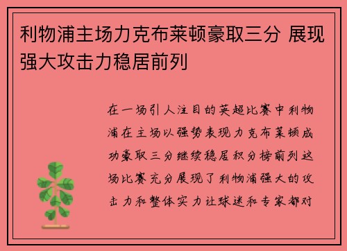利物浦主场力克布莱顿豪取三分 展现强大攻击力稳居前列