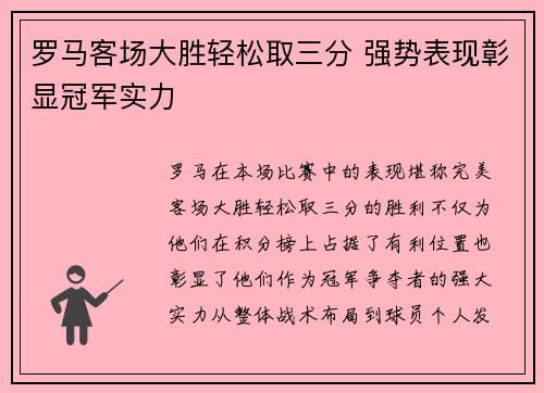 罗马客场大胜轻松取三分 强势表现彰显冠军实力