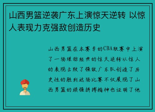 山西男篮逆袭广东上演惊天逆转 以惊人表现力克强敌创造历史