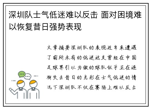 深圳队士气低迷难以反击 面对困境难以恢复昔日强势表现