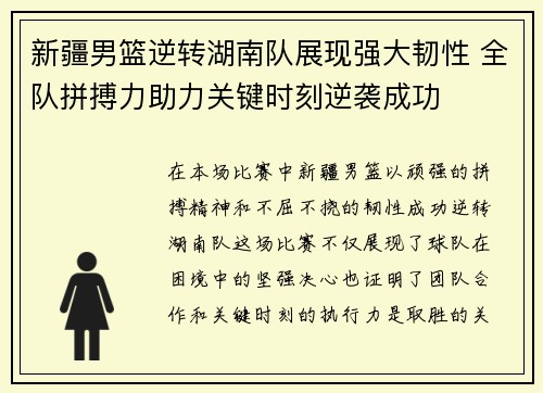 新疆男篮逆转湖南队展现强大韧性 全队拼搏力助力关键时刻逆袭成功