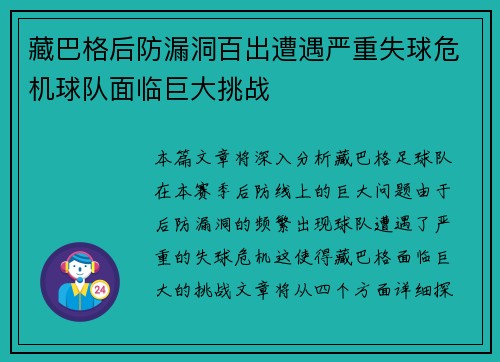 藏巴格后防漏洞百出遭遇严重失球危机球队面临巨大挑战