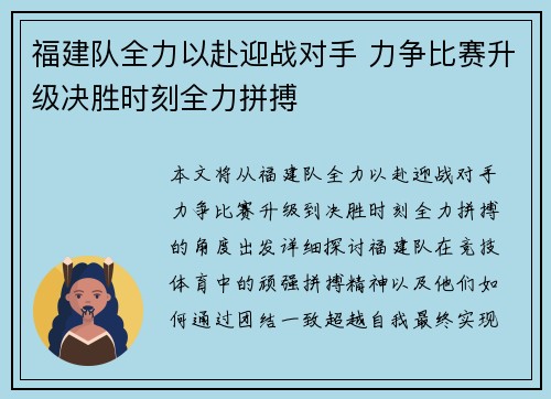 福建队全力以赴迎战对手 力争比赛升级决胜时刻全力拼搏