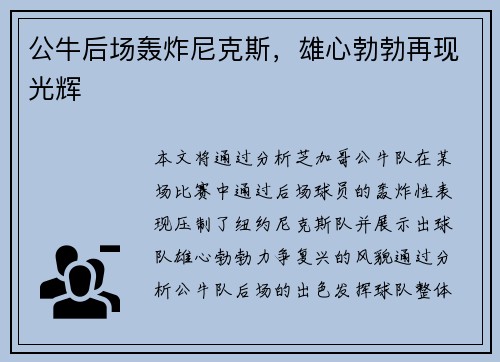 公牛后场轰炸尼克斯，雄心勃勃再现光辉