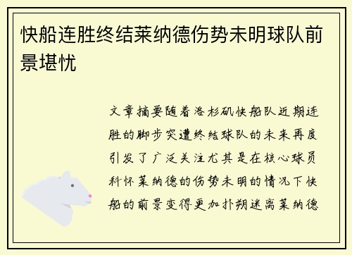快船连胜终结莱纳德伤势未明球队前景堪忧