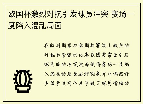 欧国杯激烈对抗引发球员冲突 赛场一度陷入混乱局面
