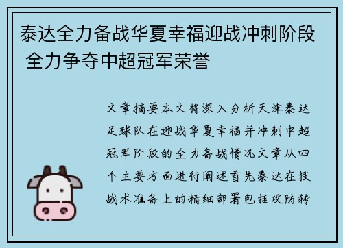 泰达全力备战华夏幸福迎战冲刺阶段 全力争夺中超冠军荣誉