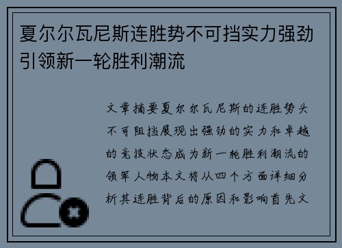 夏尔尔瓦尼斯连胜势不可挡实力强劲引领新一轮胜利潮流