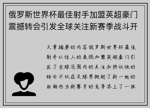 俄罗斯世界杯最佳射手加盟英超豪门震撼转会引发全球关注新赛季战斗开启