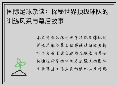 国际足球杂谈：探秘世界顶级球队的训练风采与幕后故事