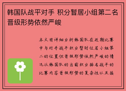 韩国队战平对手 积分暂居小组第二名晋级形势依然严峻