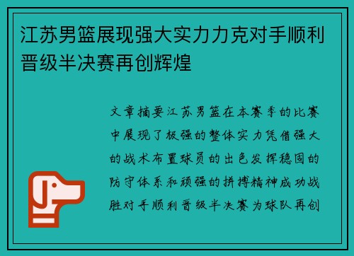 江苏男篮展现强大实力力克对手顺利晋级半决赛再创辉煌