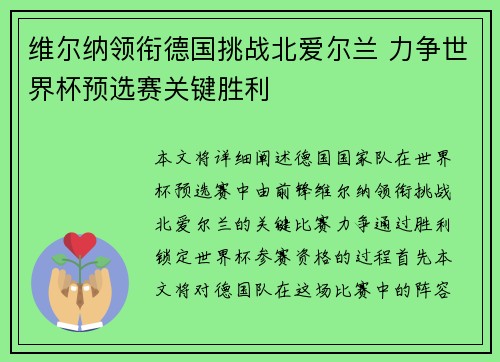 维尔纳领衔德国挑战北爱尔兰 力争世界杯预选赛关键胜利