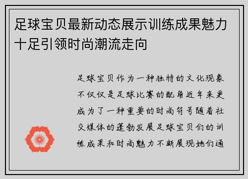 足球宝贝最新动态展示训练成果魅力十足引领时尚潮流走向