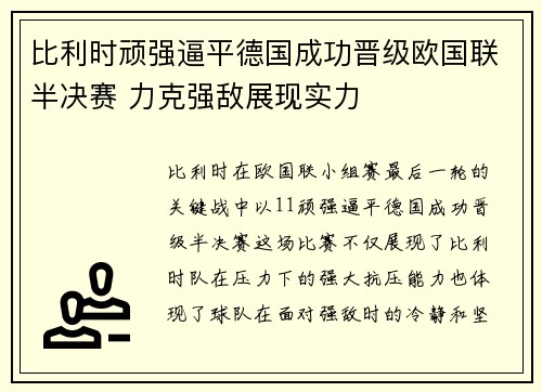 比利时顽强逼平德国成功晋级欧国联半决赛 力克强敌展现实力